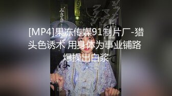 [MP4]果冻传媒91制片厂-猎头色诱术 用身体为事业铺路 爆操出白浆