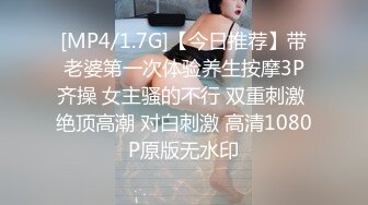 [MP4/1.7G]【今日推荐】带老婆第一次体验养生按摩3P齐操 女主骚的不行 双重刺激 绝顶高潮 对白刺激 高清1080P原版无水印