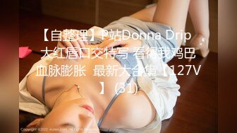 【自整理】P站Donna Drip  大红唇口交特写 看得我鸡巴血脉膨胀  最新大合集【127V】 (31)