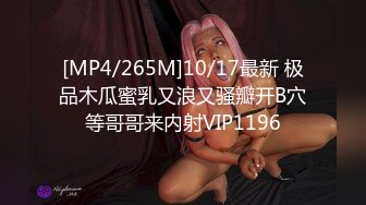 [MP4/265M]10/17最新 极品木瓜蜜乳又浪又骚瓣开B穴等哥哥来内射VIP1196