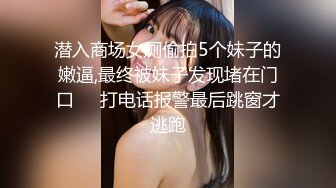 潜入商场女厕偷拍5个妹子的嫩逼,最终被妹子发现堵在门口❤️打电话报警最后跳窗才逃跑