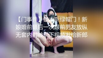 【门事件】佳木斯绿帽门！新娘婚前最后一次跟前男友放纵无套内射被录下视频发给新郎