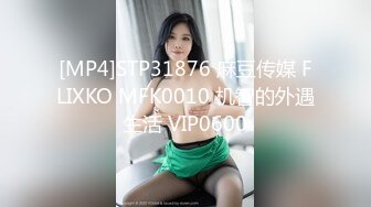 [MP4]STP31876 麻豆传媒 FLIXKO MFK0010 机智的外遇生活 VIP0600