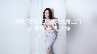 开头5秒验证骑在熟女身上口交-马尾-气质-大神