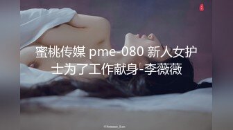 蜜桃传媒 pme-080 新人女护士为了工作献身-李薇薇