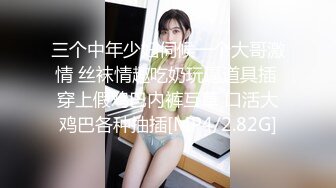 三个中年少妇伺候一个大哥激情 丝袜情趣吃奶玩逼道具插 穿上假鸡巴内裤互草 口活大鸡巴各种抽插[MP4/2.82G]