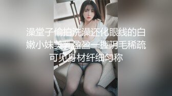 澡堂子偷拍洗澡还化眼线的白嫩小妹美乳盈盈一握阴毛稀疏可见身材纤细匀称