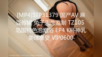 [MP4]STP31379 国产AV 麻豆传媒 兔子先生监制 TZ105 岛国特色泡泡浴 EP4 K杯神乳美体享受 VIP0600