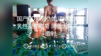 国产CD系列伪娘涵曦巨大义乳性爱椅慰菊 黑丝大屌高潮撸射