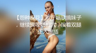 【怨种探花】歌厅唱歌搞妹子，继续操吸奶扣穴，按着双腿正入爆插