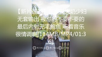 【新片速遞】在家操大奶少妇 无套输出 被怼的不要不要的 最后内射无毛鲍鱼 听着音乐很情调啊[114MB/MP4/01:36]