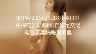 [MP4/2.15G]5-18【今日养生探花】SM捆绑自慰足交鸳鸯浴 无套啪啪射嘴里