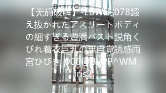 【无码破解】-EBWH-078鍛え抜かれたアスリートボディの細すぎる豊満バスト鋭角くびれ着衣巨乳の無自覚誘惑雨宮ひびき_000@BVPP^WM_iris2