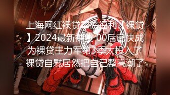 上海网红裸贷重磅福利【裸贷】2024最新裸贷 00后已快成为裸贷主力军第3季太投入了裸贷自慰居然把自己整高潮了