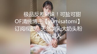 ❤️极品反差嫩妹！可盐可甜OF清纯博主【yumisatomi】订阅视图，天然美乳大奶头粉红特别诱人