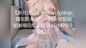 【新片速遞】&nbsp;&nbsp; 精东影业 JDSY-049 邻居姐姐被辱回忆录[655M/MP4/30:52]