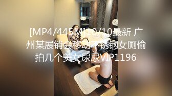 [MP4/445M]10/10最新 广州某展销会移动不锈钢女厕偷拍几个美女尿尿VIP1196