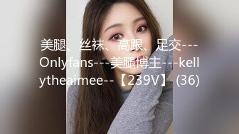 美腿、丝袜、高跟、足交---Onlyfans---美腿博主---kellytheaimee--【239V】 (36)